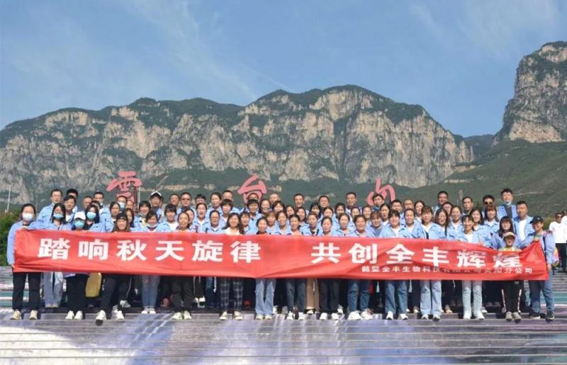 “踏響秋天旋律，共創(chuàng)全豐輝煌”主題團建活動